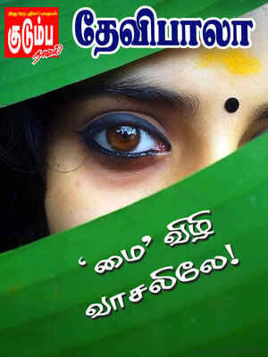 cover image of 'மை' விழி வாசலிலே!